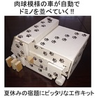 【送料無料】工作キット　ドミノ車　型紙タイプ
