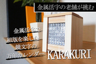 金属活字で組版を楽しむ鏡文字の万年カレンダー「KARAKURI」【月枠のある花形活字「星」タイプ】