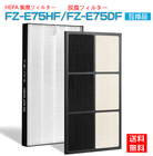 シャープ FZ-E75HF FZ-E75DF「合計2枚入り」 フィルター 集じんフィルター 最新改良版 sharp 空気清浄機 fze75hf脱臭フィルター 集塵フィルター fze75df KI-FX75-T KI-FX75-W KI-750Y8-T 加湿空気清浄機 互換品