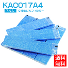 KAC017A4 ダイキン 交換用フィルター daikin プリーツフィルター HEPAフィルター ダイキンエアコン フィルター 空気清浄機 集塵フィルター KAC017A4（KAC006A4の後継品）（5枚入）互換品 集じんフィルター