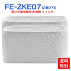 パナソニック FE-ZKE07 加湿フィルター 加湿器 フィルター fe-zke07 気化式加湿機用 交換フィルター （互換品/2個入り)