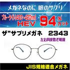 ザ”サプリメガネ　2343　左右同度数老眼鏡