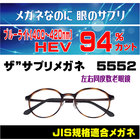 ザ”サプリメガネ　5552　左右同度数老眼鏡