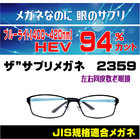 ザ”サプリメガネ　2359　左右同度数老眼鏡
