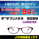 ザ”サプリメガネ　9269　左右同度数老眼鏡