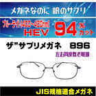 ザ”サプリメガネ　896　左右同度数老眼鏡