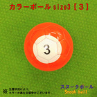 カラーボールsize3【３】【送料無料】