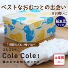 Cole Cole 紙おむつお試しボックス 新生児サイズ　【送料無料】