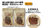 屋久島産 鹿肉100％使用の無添加ジャーキー 20g x 2パック