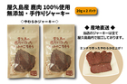 屋久島産 鹿肉100％使用の無添加やわらかジャーキー 20g x 2パック