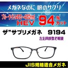 ザ”サプリメガネ　9194　左右同度数老眼鏡【送料無料】