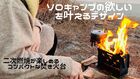 焚き火台「火術ソロ」【送料無料】