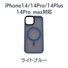 【MagSafe対応】MGJ スマホケース　ライトブルー　対応機種：iPhone14/iPhone14 pro iPhone14Plus/iPhone 14Pro Max