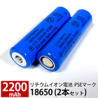 リチウムイオン電池 2本セット 18650 PSEマーク付き 2200mAh 安全 充電池 充電電池 3.7V 8.14Wh バッテリー モバイルバッテリー 予備電池 送料無料