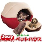 猫ベッド ネコベッド ペットベッド 犬 ベッド ドーム ハウス ペットハウス M / L クッション付 選べる2色! 送料無料