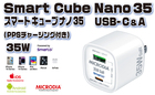（白） MICRODIA SmartCube Nano 35 w/PPS Charging PD GaNウォールチャージャー、USB-C & USB-Aポート搭載