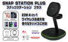 （マットブラック）MICRODIA SNAPStation PLUS 23W 4-in-1 ワイヤレス充電ステーション