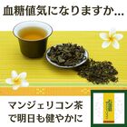 明日も健やかに　健康茶『石垣島マンジェリコン』