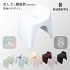 HUBATH バススツール/h25