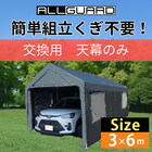 ガレージテント カバー ALL GUARD 3×6m 交換用天幕【送料無料】