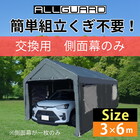 ガレージテント カバー ALL GUARD 3×6m 交換用側面幕【送料無料】