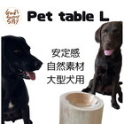 【Pet Table】～ L～