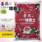 【送料無料】 薔薇のこだわり培養土 １４Ｌ