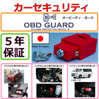【送料無料】OBD GUARD「オービーディ・ガード」レッドタイプ