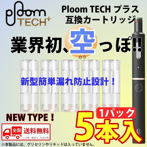 プラス 互換カートリッジ Ploom Tech 空 メンソール リキッド ニコチンゼロ 新型 プラス 5本セット 送料無料 Japanec Town Life