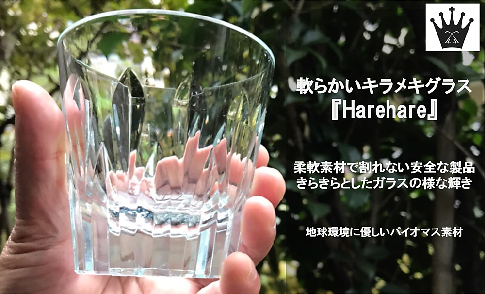バイオマス素材を使用した 柔らかいけどガラスのような輝きある割れないキラメキグラス ハレハレ Harehare Gerbera Japanec Town Life