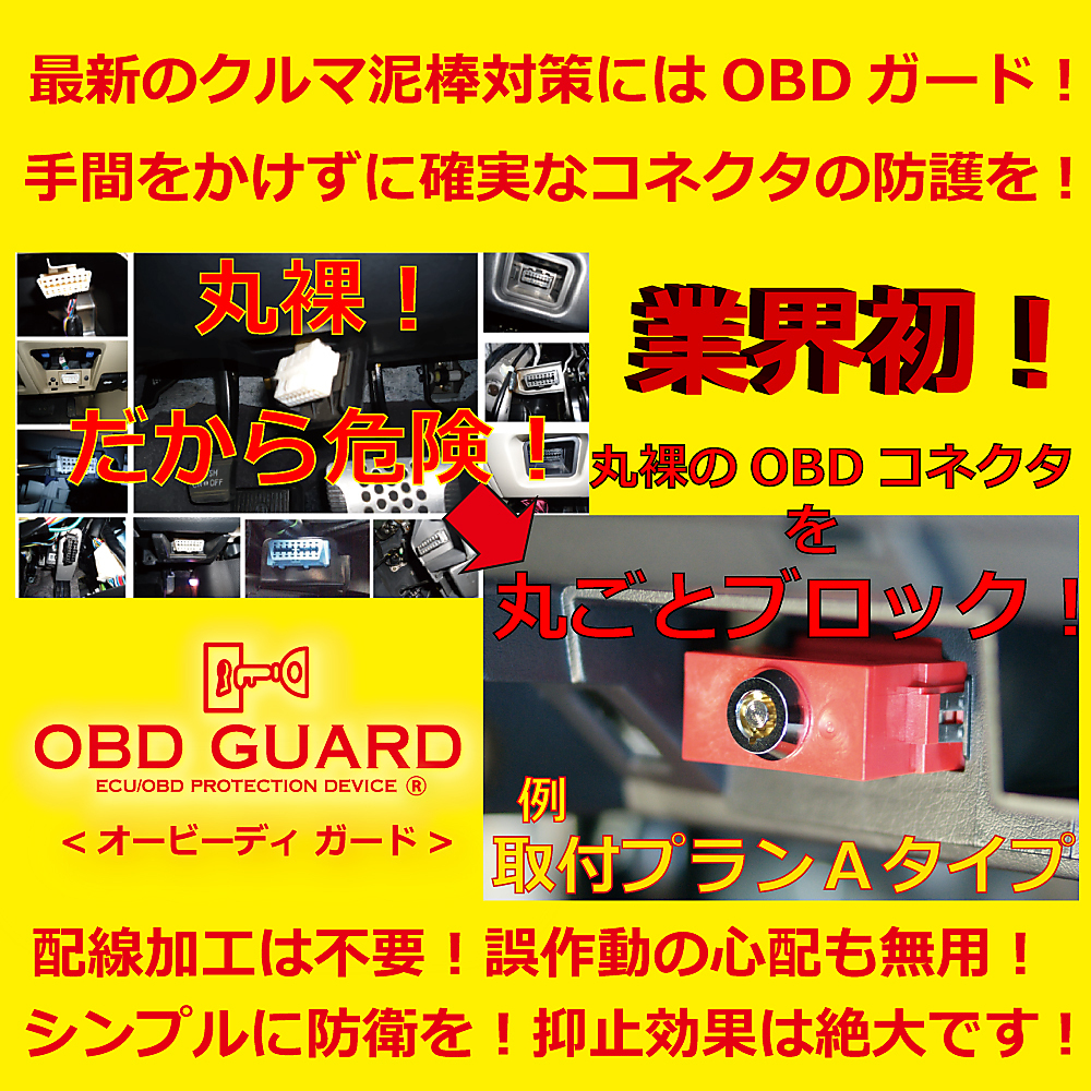 ヤマダモール | 【送料無料】OBD GUARD「オービーディ・ガード」レッド 