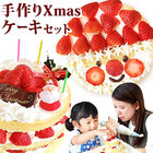 クリスマス 手作り チョコ ケーキ 人気ケーキ お子様 子供と一緒に キット[GIFT] [プレゼント] ※ホワイトホイップ