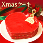 クリスマスケーキ ハート型ケーキ！人気の苺ケーキおいもや人気ケーキのギフト[GIFT] [Xmasプレゼント]