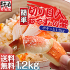 ポキッと簡単殻むき！ポッキン切り目入り茹でズワイカニ1.2kg[送料無料](かに/カニ/蟹/ずわい/ズワイ)リングカット済み