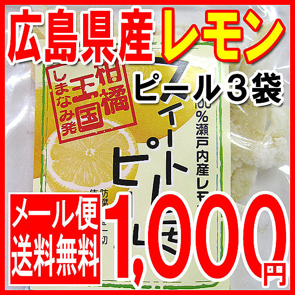 【メール便限定 全国送料無料】 広島県特産品のレモンの皮を使用 30g入り×3袋