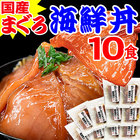 国産 まぐろ漬け 海鮮丼 10食セット！簡単便利 送料無料 数量限定