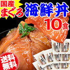 国産 まぐろ漬け 海鮮丼 10食セット！簡単便利 送料無料 数量限定
