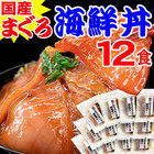 国産 まぐろ漬け 海鮮丼 12食セット！簡単便利 送料無料 数量限定