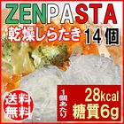 ゼンパスタ 乾燥しらたき 糸こんにゃく ZENPASTA 25g×14個 お試しセットメール便限定 送料無料