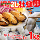 送料無料 カキ 鍋セット 広島県産 冷凍牡蠣(かき)特大 2L 1kg×1袋 広島産 牡蠣/かき/カキフライ