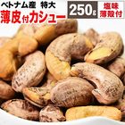 ナッツ 薄皮付き 特大 カシューナッツ 塩味 ロースト250g×1袋メール便限定 送料無料