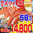 送料無料 ズワイガニ 4Lサイズ2kg(約6肩前後入) 鍋セット 蟹
