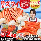 送料無料 ズワイガニ 5Lサイズ2kg(約5肩前後入) 鍋セット 蟹