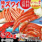 送料無料 ズワイガニ 4L～5Lサイズ2kg(約5・6肩前後入) 鍋セット 蟹