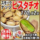 ピスタチオ スモーク ナッツ 燻製 メール便限定 送料無料 170g×2袋ナッツ 杏 イラン産原料