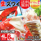 (カニ かに 蟹) ギフト カニ 生 ズワイガニ 4L 6kg(9肩入り×2箱) 鍋セット 送料無料