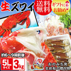 (カニ かに 蟹) ギフト カニ 生 ズワイガニ ５L 3kg(約6～9肩前後) 鍋セット 送料無料