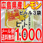 【メール便限定 全国送料無料】 広島県特産品のレモンの皮を使用 30g入り×3袋