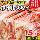 カニ ハーフポーション かに 茹で かに 蟹 カット ボイルズワイガニ 足 500g×3袋 グルメ 海鮮 鍋セット 送料無料
