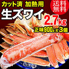 カニ ハーフポーション かに 生 かに 蟹 カット 生ズワイガニ 900g×3個 加熱用 グルメ 海鮮 鍋セット 送料無料 ギフト